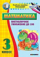 Тренажёр по математике. 3 класс. Внетабличное умножение до 100 - fgospostavki.ru - Радужный