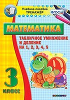 Тренажёр по математике. 3 класс. Табличное умножение и деление на 1,2,3,4,5 - fgospostavki.ru - Радужный