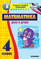 Тренажёр по математике. 4 класс. Доли и дроби - fgospostavki.ru - Радужный