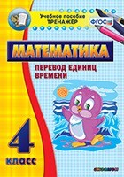 Тренажёр по математике. 4 класс. Перевод единиц времени - fgospostavki.ru - Радужный