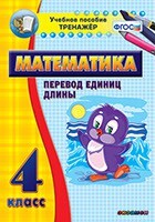 Тренажёр по математике. 4 класс. Перевод единиц длины - fgospostavki.ru - Радужный
