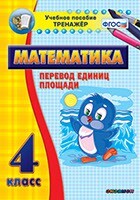 Тренажёр по математике. 4 класс. Перевод единиц площади - fgospostavki.ru - Радужный
