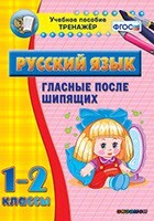 Тренажёр по русскому языку. 1-2 классы. Гласные после шипящих - fgospostavki.ru - Радужный