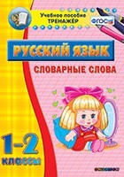 Тренажёр по русскому языку. 1-2 классы. Словарные слова - fgospostavki.ru - Радужный
