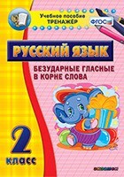 Тренажёр по русскому языку. 2 класс. Безударные гласные в корне слова - fgospostavki.ru - Радужный