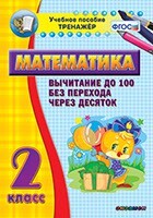 Тренажёр по математике. 2 класс. Вычитание до 100 без перехода через десяток - fgospostavki.ru - Радужный