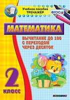 Тренажёр по математике. 2 класс. Вычитание до 100 с переходом через десяток - fgospostavki.ru - Радужный