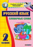 Тренажёр по русскому языку. 2 класс. Словарные слова - fgospostavki.ru - Радужный