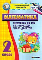Тренажёр по математике. 2 класс. Сложение до 100 без перехода через десяток - fgospostavki.ru - Радужный