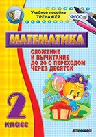 Тренажёр по математике. 2 класс. Сложение и вычитание до 20 с переходом через десяток - fgospostavki.ru - Радужный