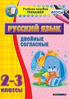 Тренажёр по русскому языку. 2-3 классы. Двойные согласные - fgospostavki.ru - Радужный