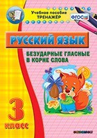 Тренажёр по русскому языку. 3 класс. Безударные гласные в корне слова - fgospostavki.ru - Радужный