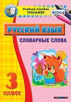 Тренажёр по русскому языку. 3 класс. Словарные слова - fgospostavki.ru - Радужный