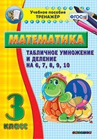 Тренажёр по математике. 3 класс. Табличное умножение и деление на 6,7,8,9,10 - fgospostavki.ru - Радужный