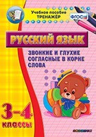 Тренажёр по русскому языку. 3-4 классы. Звонкие и глухие согласные в корне слова - fgospostavki.ru - Радужный