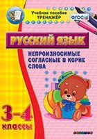 Тренажёр по русскому языку. 3-4 классы. Непроизносимые согласные в корне слова - fgospostavki.ru - Радужный