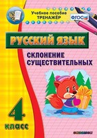 Тренажёр по русскому языку. 4 класс. Склонение существительных - fgospostavki.ru - Радужный