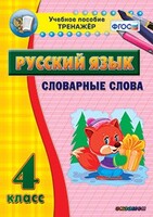 Тренажёр по русскому языку. 4 класс. Словарные слова - fgospostavki.ru - Радужный