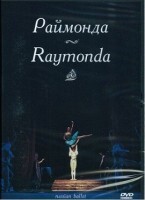 DVD "Раймонда" А. Глазунова (балет Большого театра) - fgospostavki.ru - Радужный