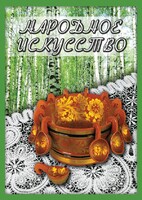 DVD "Народное искусство" - fgospostavki.ru - Радужный