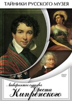 DVD "Лабиринты судьбы Ореста Кипренского" - fgospostavki.ru - Радужный