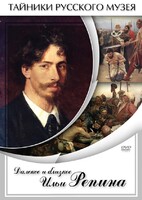 DVD "Далекое и близкое Ильи Репина" - fgospostavki.ru - Радужный