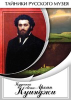 DVD "Кудесник света Архип Куинджи" - fgospostavki.ru - Радужный