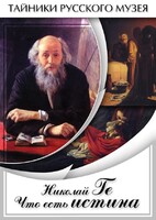 DVD "Николай Ге. Что есть истина…" - fgospostavki.ru - Радужный