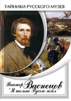 DVD "Виктор Васнецов: "Я только Русью жил"" - fgospostavki.ru - Радужный