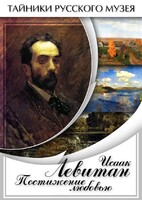 DVD "Исаак Левитан. Постижение любовью" - fgospostavki.ru - Радужный