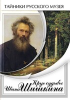 DVD "Круг судьбы Ивана Шишкина" - fgospostavki.ru - Радужный
