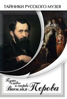DVD "Путь славы и скорби Василия Перова" - fgospostavki.ru - Радужный