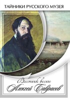 DVD "Вестник весны Алексей Саврасов " - fgospostavki.ru - Радужный