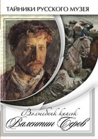 DVD "Волшебные краски Валентина Серова" - fgospostavki.ru - Радужный