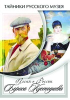 DVD "Песни о России Бориса Кустодиева" - fgospostavki.ru - Радужный