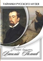 DVD "Рыцарь красоты Василий Поленов" - fgospostavki.ru - Радужный