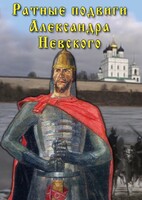 DVD "Ратные подвиги Александра Невского" - fgospostavki.ru - Радужный