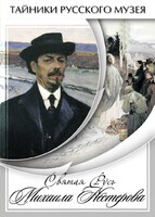 DVD "Святая Русь Михаила Нестерова" - fgospostavki.ru - Радужный