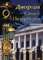 DVD "Дворцы Санкт-Петербурга" - fgospostavki.ru - Радужный