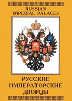 DVD "Русские императорские дворцы" - fgospostavki.ru - Радужный