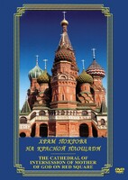 DVD "Храм Покрова на Красной площади" - fgospostavki.ru - Радужный