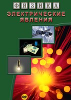 DVD "Физика. Электрические явления" - fgospostavki.ru - Радужный