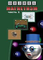 DVD "Физика. Магнетизм (Магнитные явления)  часть 1" - fgospostavki.ru - Радужный