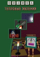 DVD "Физика. Тепловые явления" - fgospostavki.ru - Радужный