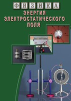 DVD "Физика. Энергия электростатического поля " - fgospostavki.ru - Радужный
