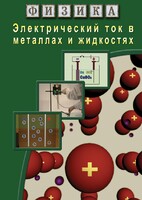 DVD "Физика. Электрический ток в металлах  и в жидкостях" - fgospostavki.ru - Радужный