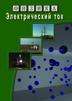 DVD "Физика. Электрический ток" - fgospostavki.ru - Радужный