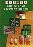 DVD "Физика. Источники тока в электрической цепи" - fgospostavki.ru - Радужный