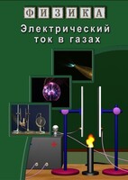 DVD "Физика. Электрический ток в газах" - fgospostavki.ru - Радужный