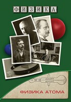 DVD "Физика. Физика атома" - fgospostavki.ru - Радужный